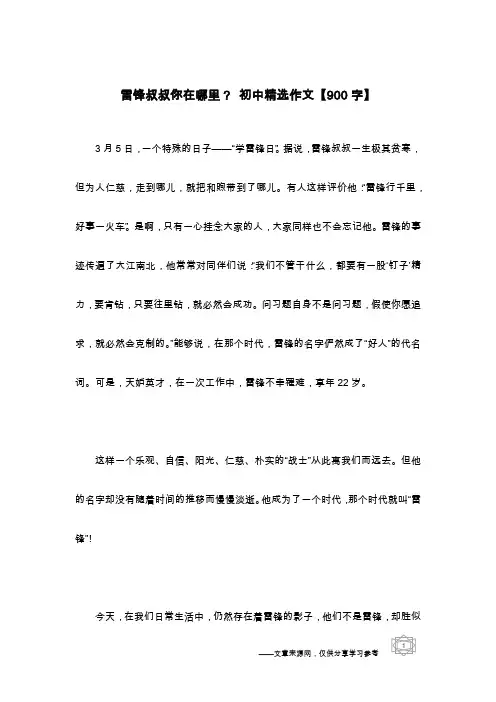 雷锋叔叔你在哪里？ 初中精选作文【900字】