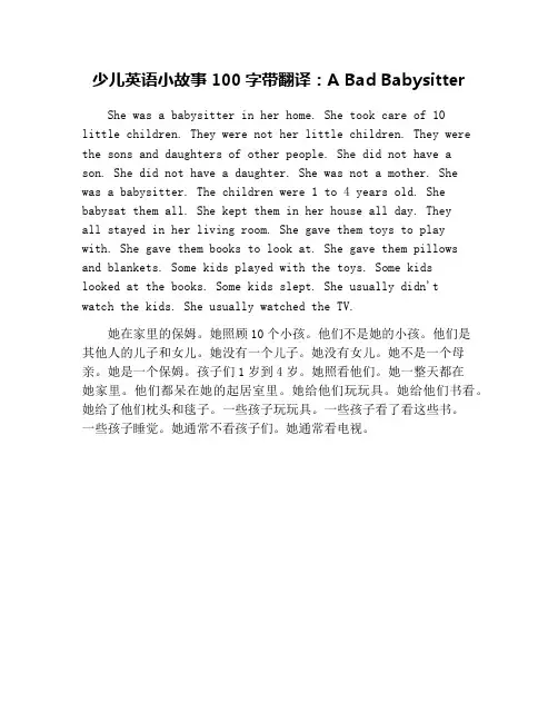 少儿英语小故事100字带翻译：A Bad Babysitter