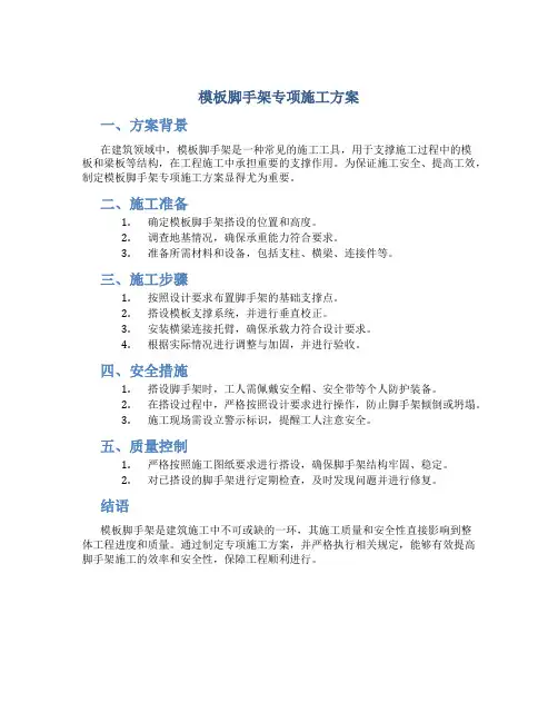 模板脚手架专项施工方案