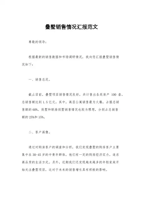 叠墅销售情况汇报范文