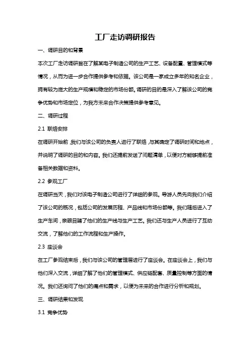 工厂走访调研报告