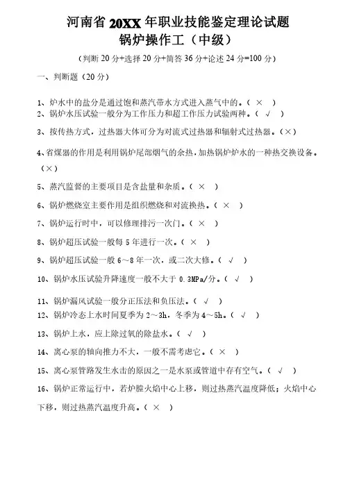 锅炉操作工职业技能鉴定理论试题（中级）