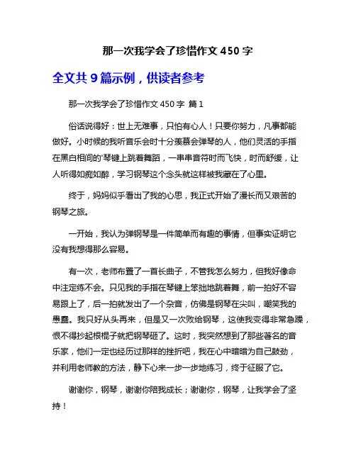 那一次我学会了珍惜作文450字
