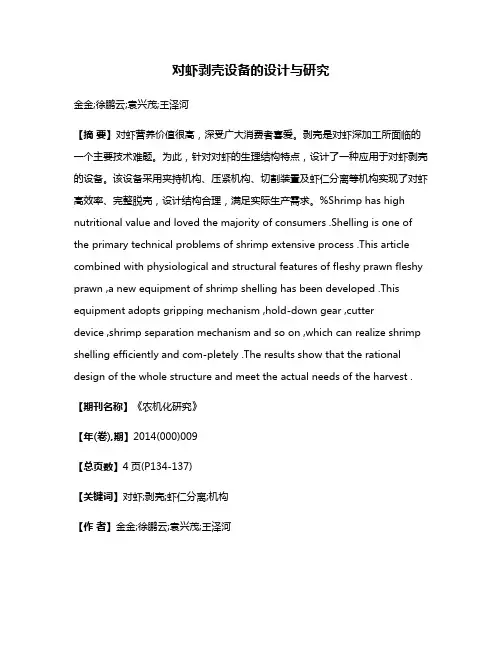 对虾剥壳设备的设计与研究