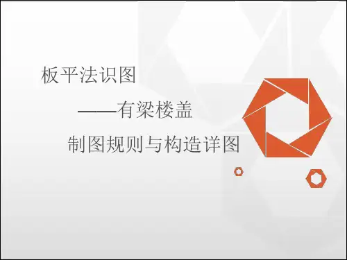 板——有梁楼盖平法施工图的制图规则和构造详图_20190304202730