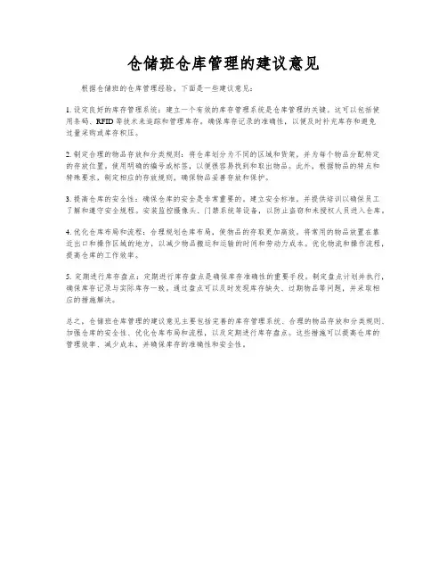 仓储班仓库管理的建议意见