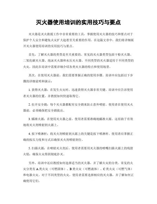 灭火器使用培训的实用技巧与要点