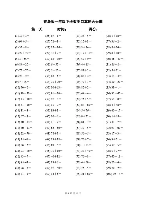 青岛版一年级下册数学口算题天天练带答案
