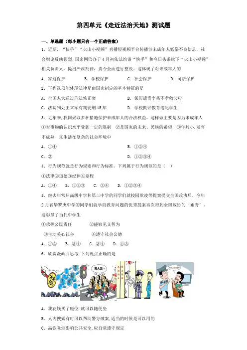 统编人教部编版七年级下册道德与法治第四单元《走近法治天地》测试题