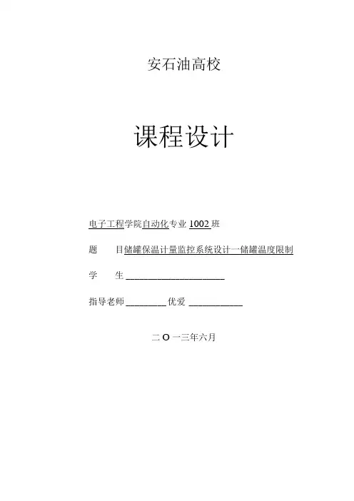 储罐保温计量监控系统设计---储罐温度控制.docx