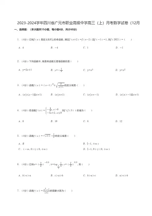 中职数学 2023-2024学年四川省广元市职业高级中学高三(上)月考数学试卷(12月份)