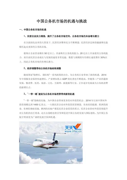 中国公务机市场的机遇与挑战