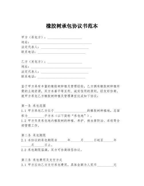 橡胶树承包协议书范本