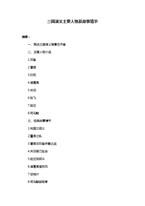 三国演义主要人物及故事情节