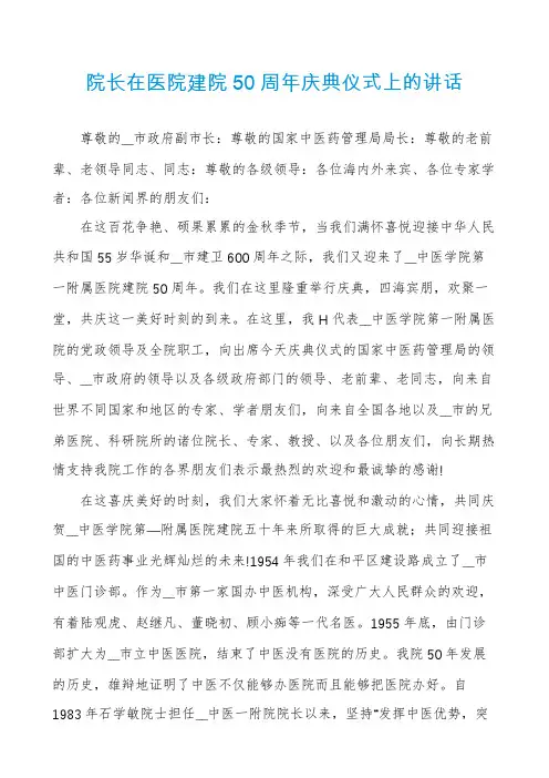 院长在医院建院50周年庆典仪式上的讲话