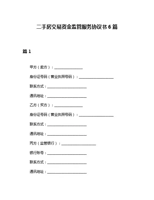 二手房交易资金监管服务协议书6篇