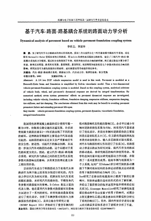 基于汽车路面路基耦合系统的路面动力学分析