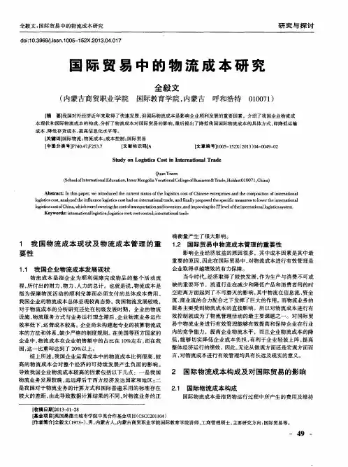 国际贸易中的物流成本研究