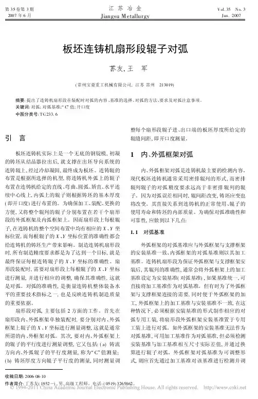 板坯连铸机扇形段辊子对弧