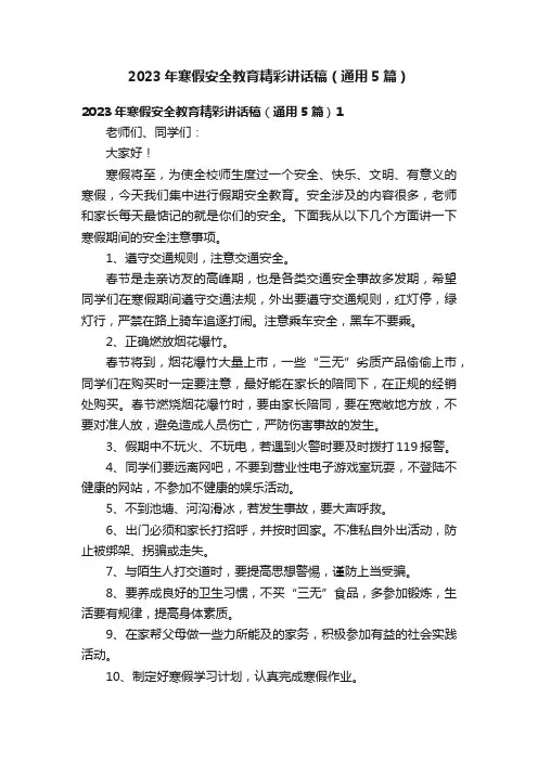 2023年寒假安全教育精彩讲话稿（通用5篇）