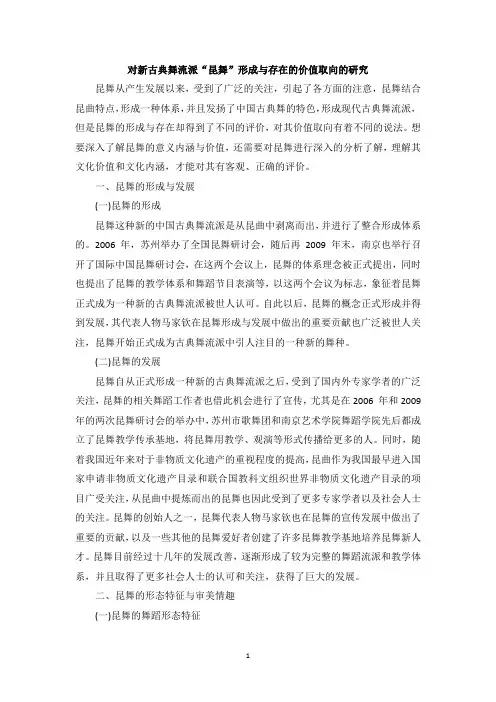 对新古典舞流派“昆舞”形成与存在的价值取向的研究