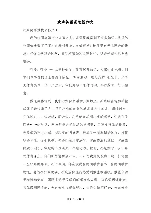 欢声笑语满校园作文