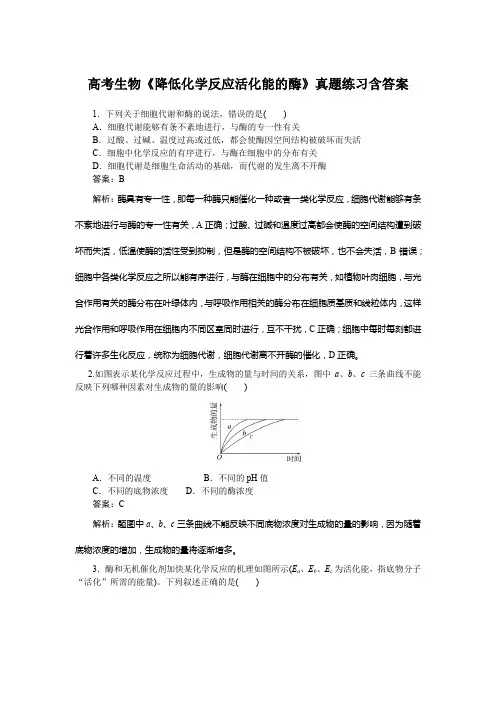 高考生物《降低化学反应活化能的酶》真题练习含答案