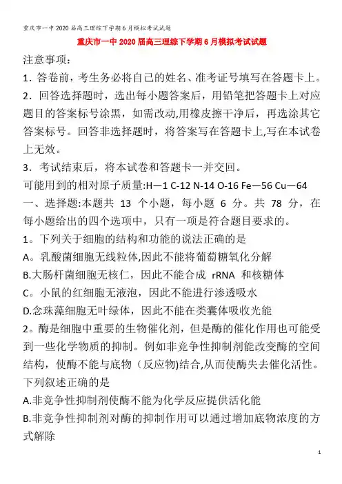 一中2020届高三理综下学期6月模拟考试试题