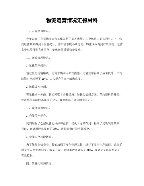 物流运营情况汇报材料
