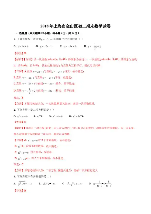 【全国区级联考】上海市金山区2017-2018学年初二下期末统考数学试题(解析版)