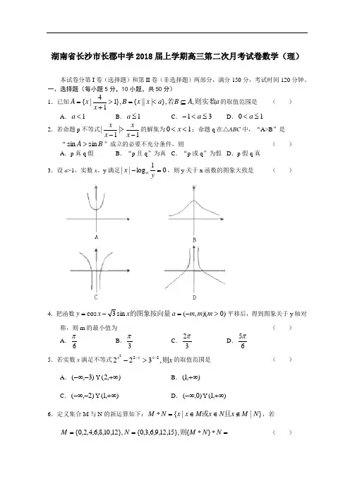 2018年最新 湖南省长沙市长郡中学2018届上学期高三第二次月考试卷数学(理) 精品