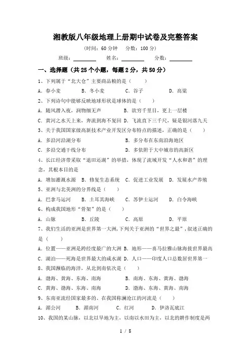 湘教版八年级地理上册期中试卷及完整答案