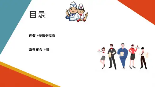 餐饮服务基本技能 上菜与分菜 西餐上菜