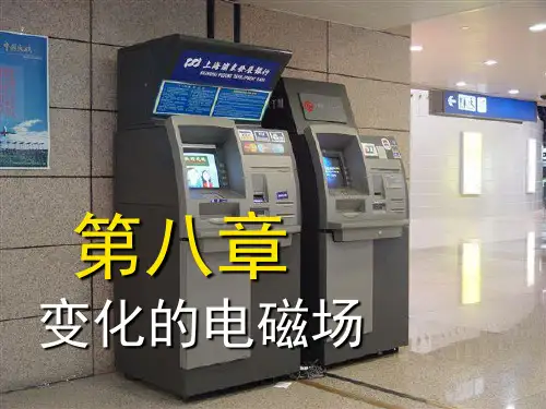 河海大学大二上大学物理答案--第8章-电磁感应