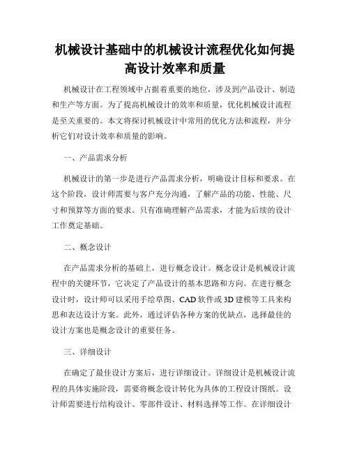 机械设计基础中的机械设计流程优化如何提高设计效率和质量
