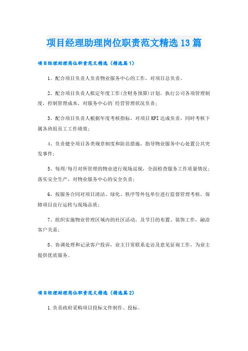 项目经理助理岗位职责范文精选13篇