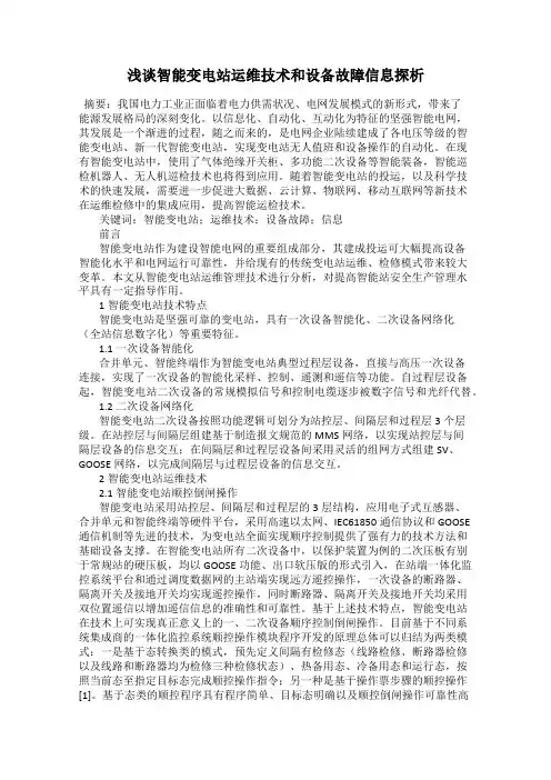 浅谈智能变电站运维技术和设备故障信息探析