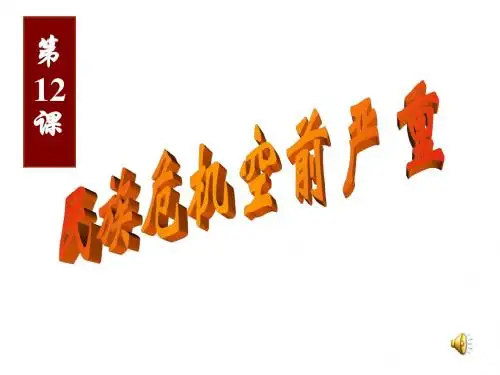 八年级历史民族危机空前严重