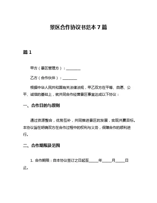 景区合作协议书范本7篇