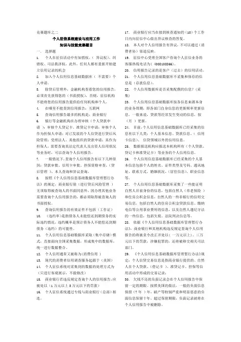 企业征信系统建设与应用工作知识与技能竞赛题目二.doc