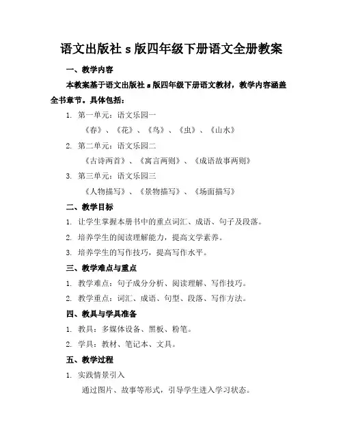 语文出版社s版四年级下册语文全册教案