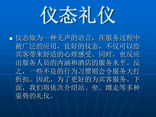 酒店宾馆等服务行业仪态礼仪标准示范(站姿坐姿走姿蹲姿引领鞠躬)