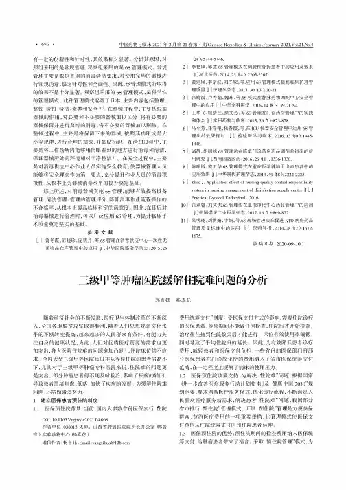 三级甲等肿瘤医院缓解住院难问题的分析