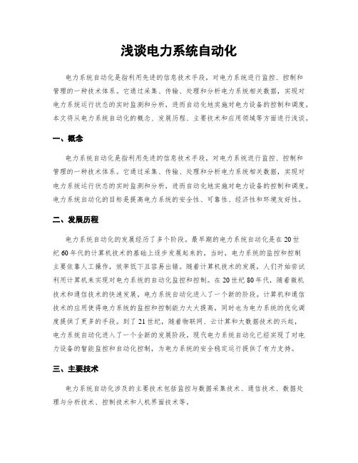 浅谈电力系统自动化