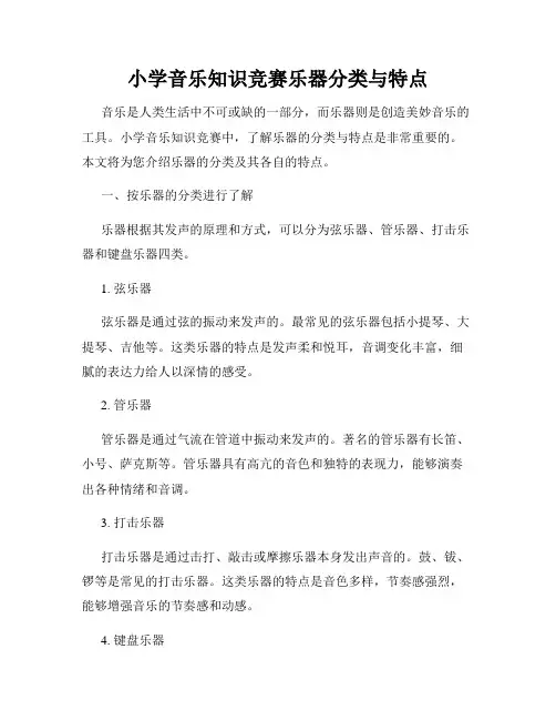 小学音乐知识竞赛乐器分类与特点