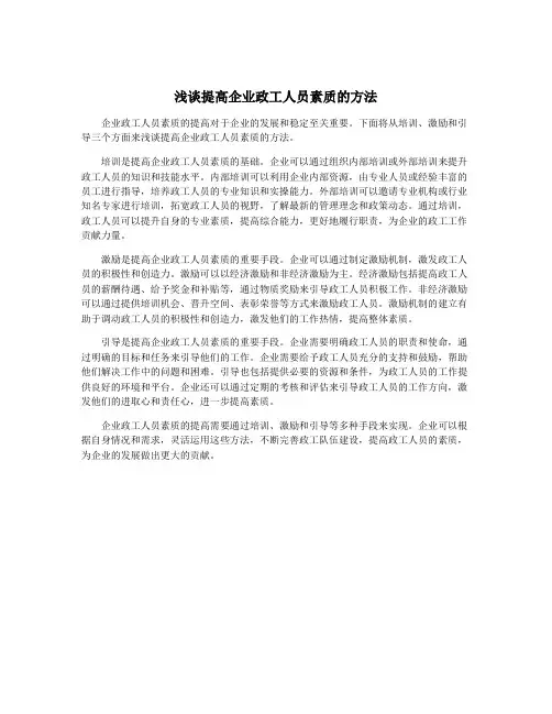 浅谈提高企业政工人员素质的方法