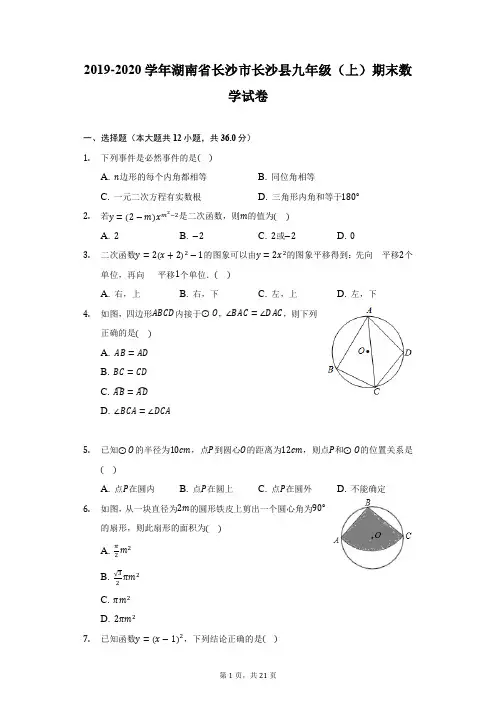 2019-2020学年湖南省长沙市长沙县九年级(上)期末数学试卷(附详解)