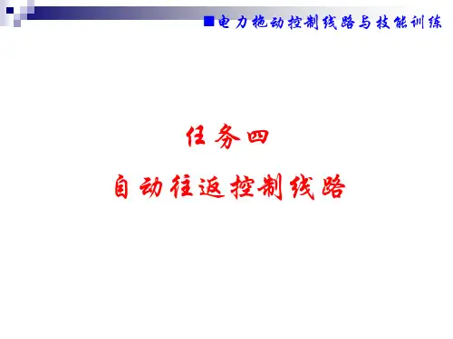 任务四 自动往返控制线路