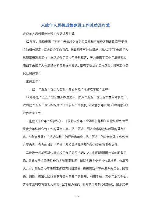 未成年人思想道德建设工作总结及打算