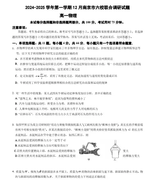 江苏南京六校2024年高一12月联合调研物理试题+答案